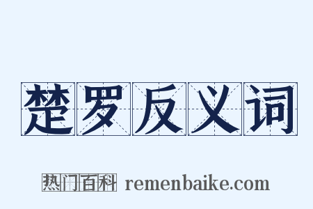 楚罗反义词是什么意思的图片